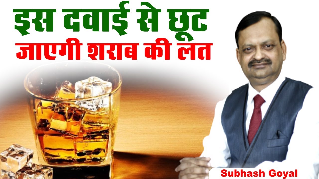 इस दवाई से छूट जाएगी शराब की लत। Subhash Goyal | Sadhna TV