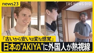 “AKIYA”はジャパニーズドリーム？　外国人が見た日本の空き家 「古いから安いはおかしい」 地方の空き家をマイホームに選んだ理由は安さ以外にも…【news23】| TBS NEWS DIG