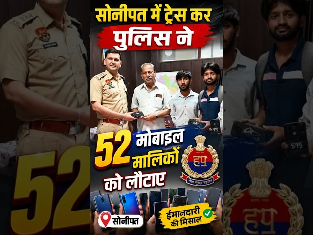 सोनीपत में ट्रेस कर पुलिस ने 52 मोबाइल मालिकों को लौटाए #acprajdeepmor #sonipatpolice #rajivjain