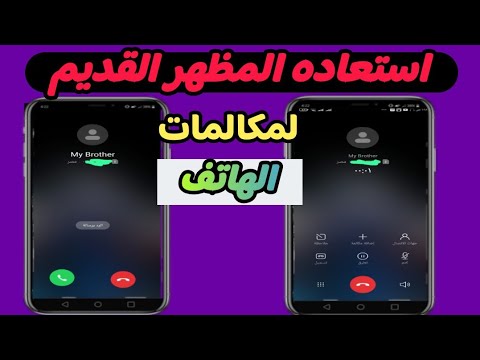 كيفيه استعاده المظهر القديم لمكالمات الهاتف الغاء تحديث المكالمات الجديد