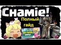 Summoners War | Чами (Кумихо Света) - Полный гайд-обзор! ИМБА или просто Игрушка?!