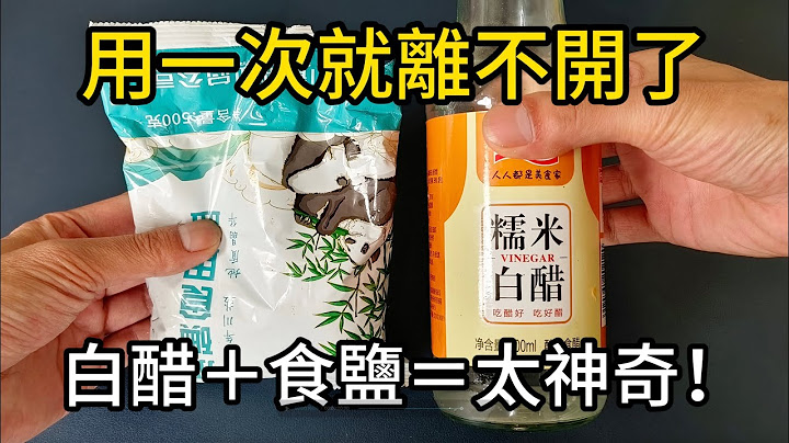 白醋和食鹽混一混太厲害了，知道的人不多，看完漲知識了！【鵬鵬生活妙招 X 美食房】 #白醋妙用 #食鹽妙用 #清潔技巧 #居家小妙招 #傳統智慧