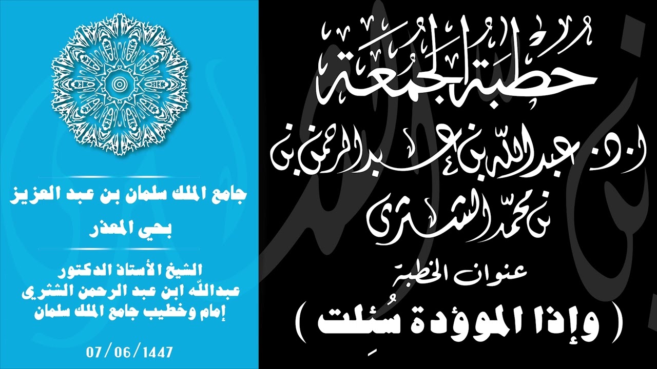 الشيخ عبدالله بن عبدالرحمن الشثري /  وإذا الموؤدة سُئِلت