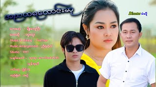 အညတရတငဆ - ထထ A Nya Taya Taung Su - Htoo Htoo Official Mv