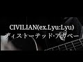 [cover] ディストーテッド&middot;アガペー CIVILIAN (ex.Lyu:Lyu) [弾き語り]