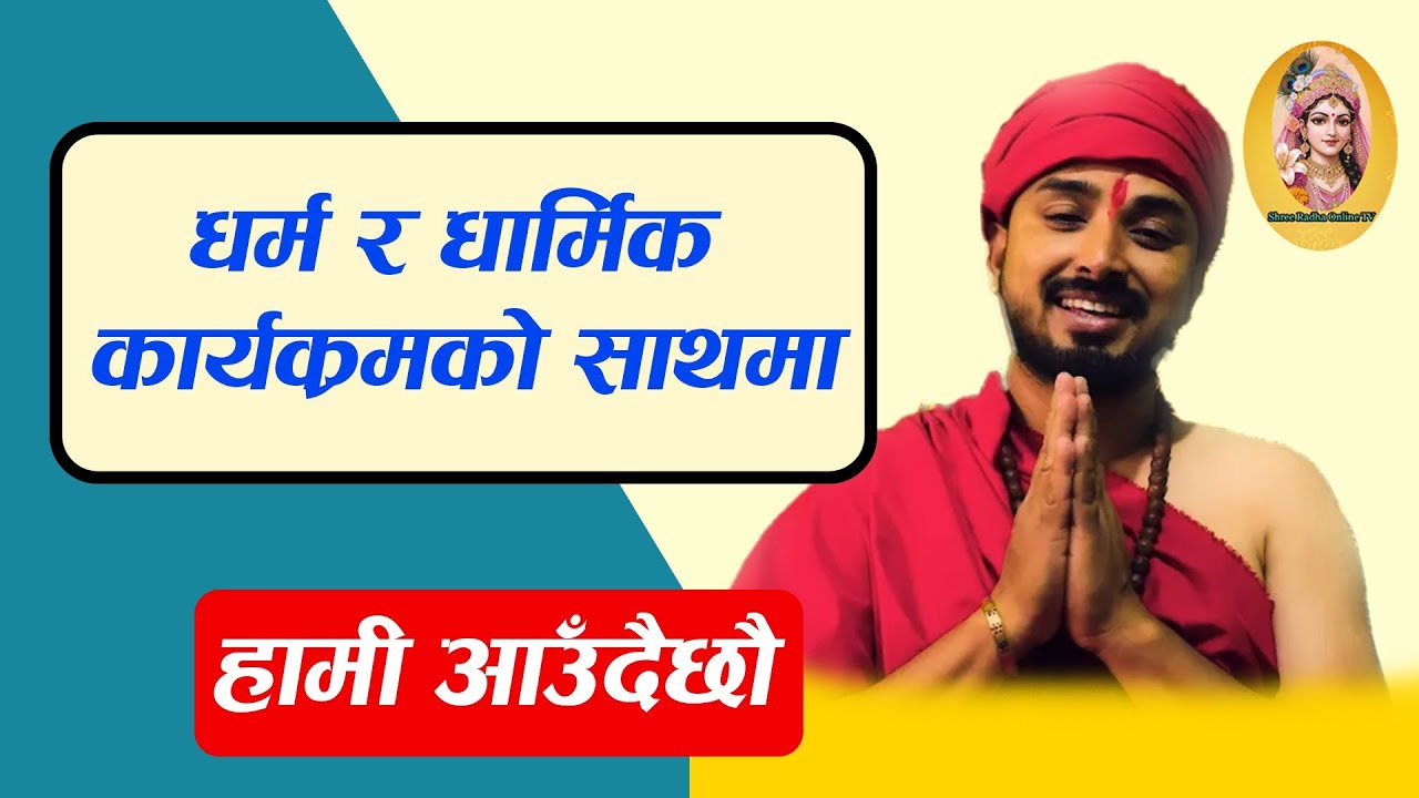 समस्या तपाइको समाधान हाम्रो, आउनुस मिलेर अगाडि बढौ उमेश गुरुको साथमा Shree Radha Online TV