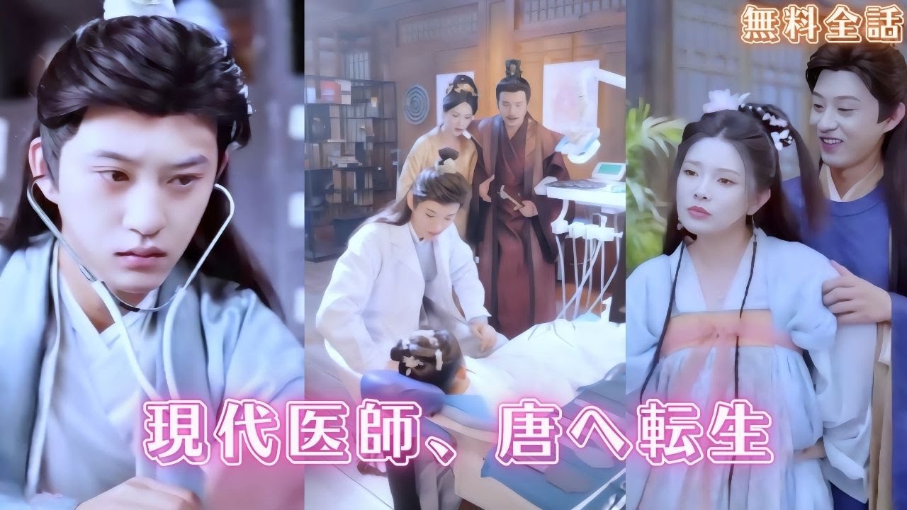 急診医が大唐へ転生！現代病院システムを得た楚天青は、卓越した医術で朝廷を震撼させる