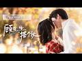 💖[Multi SUB] 张北淅&amp;于雨桐:被前夫嫌弃不能生育,离婚后她被迫躲进小县城,却意外收养了一个孤儿,谁知孩子的亲生父亲竟是豪门总裁,找上门要带走孩子,却连她也舍不得放手!【顾先生,搭个伙】