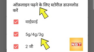 how to set offline reading network connection NavBharat Times news | NBT app offline story network screenshot 4