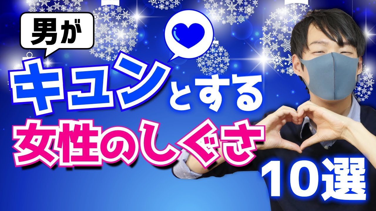 【キュンです】男が大好きな女性のしぐさ１０選