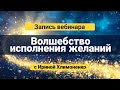 Запись вебинара «Волшебство исполнения желаний» - Техника «Зеркало Сознания»