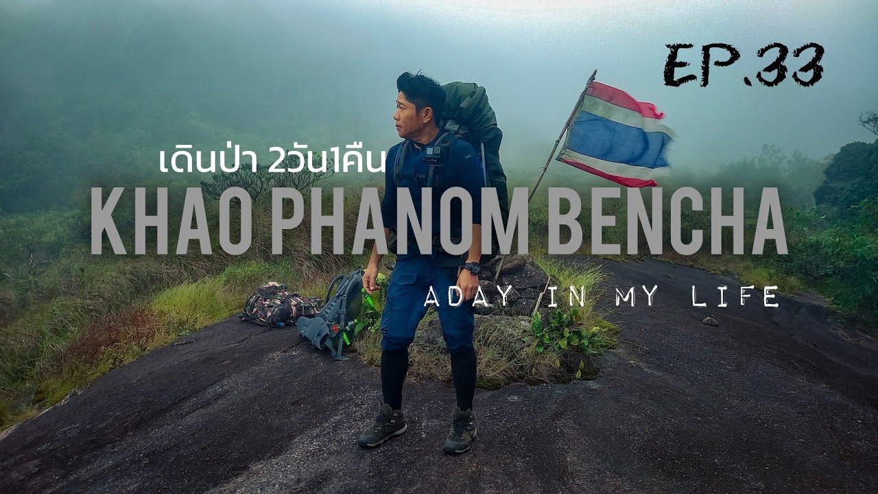 เขาพนมเบญจา จังหวัดกระบี  ทริป2วัน1คืน Aday in my life Ep33