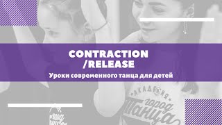 Современный танец для детей. Понятия Contraction/release