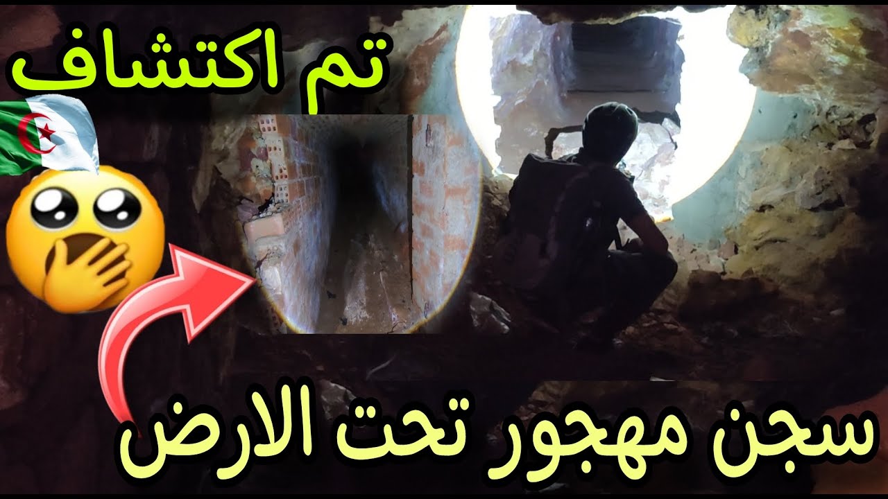 سجن مهجور و خطير تحت الارض بالجزائر