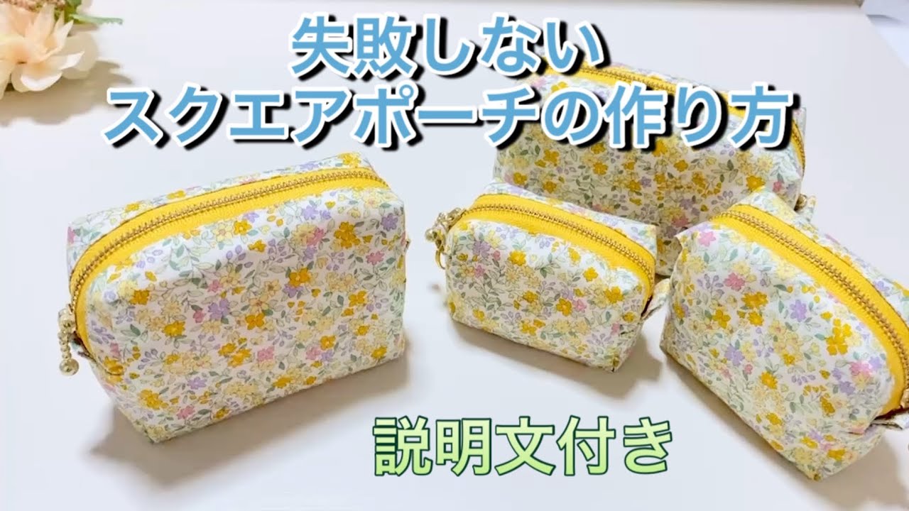 １８センチファスナーで作るスクエアポーチです。初めての方にも分かりやすく丁寧な説明になっています。是非作ってみてください。