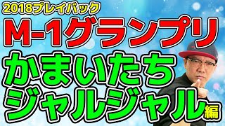 【プレイバックM-1グランプリ】2018年大会 かまいたち・ジャルジャル編