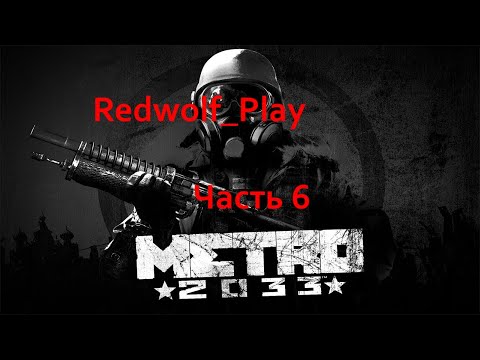 Metro 2033 Прохождение (Часть 6)