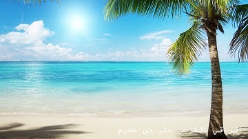 سورة النازعات - الراقي الشرعي علي بن حضرم