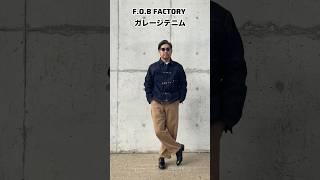 FOB FACTORY ガレージデニム #fobfactory #denimjacket #menswear #fashion #mensfashion #アメカジ #denimfashion