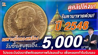 ซื้อ 5,000 บาท! เหรียญปี 2548 เนื้อทองเหลือง...ยินดีซื้อทุกสภาพ ติดต่อด่วน!