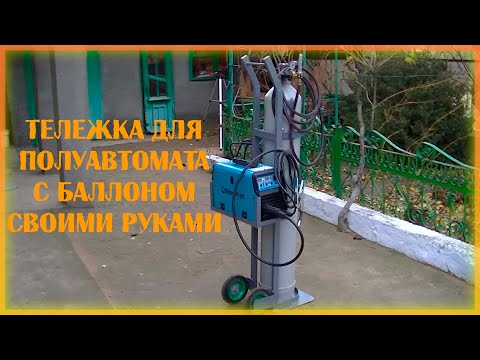 Тележка для полуавтомата