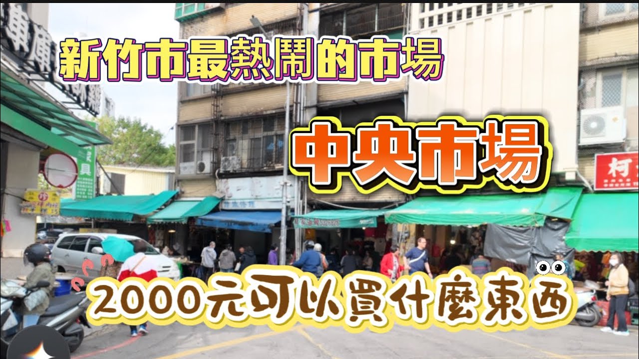 新竹中央市場很多好吃的小吃，以前在市區工作時是我愛覓食的地方，沒想到我還造成了一點轟動