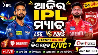 ଆଜିର IPL Match 🔥 LSG vs PBKS Dream11 Team | Odia Fantasy Tips
