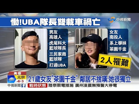 【1221社會綜合看】沒兩段左轉！前UBA球員載女友 車禍噴飛雙亡