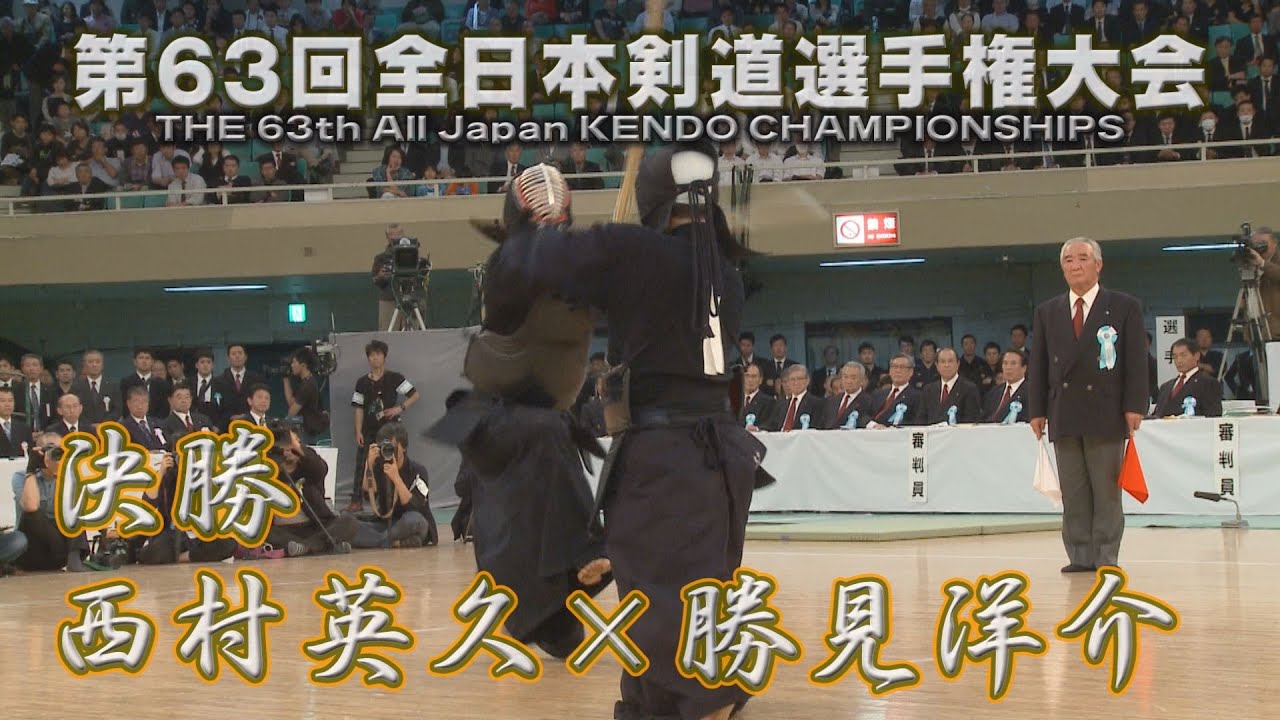 第63回全日本剣道選手権大会【決勝】西村英久×勝見洋介　THE 63th All Japan KENDO CHAMPIONSHIPS