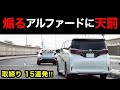 【煽るアルファードに天罰‼️】覆面パトカー・白バイなど、取締りの瞬間 15連発‼️　[警察 取り締まり ネズミ捕り]