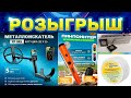 РОЗЫГРЫШ! МЕТАЛЛОИСКАТЕЛЬ! МЕТАЛЛОИСКАТЕЛЬ XP ORX X35, 28см + 3 допа! Стрим №937