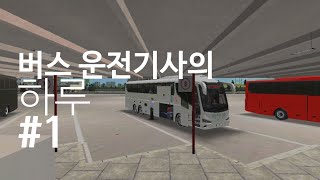 버스 운전기사의 하루 #1 모바일 버스 시뮬레이터 얼티밋[레드투비] screenshot 3