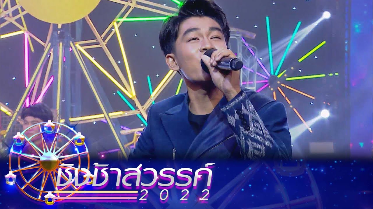 น้ำตาอีสาน, บุญบั้งไฟ - มัธยมเทศบาล 6 นครอุดรธานี | ชิงช้าสวรรค์ 2022