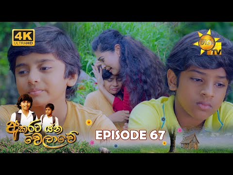Akurata Yana Welawe - අකුරට යන වෙලාවේ | Episode 67 | 2023-06-05 | Hiru TV