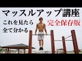 マッスルアップ講座【アジアチャンピオンが教えます】