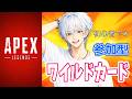 参加型APEX💥ワイルドカード!! #shorts