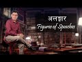 Mahesh paudyal poetry talks ll alankar ll figures of speechesll