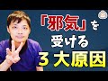 「邪気」を受ける３大原因と対策（浄化方法）【楽ゆる式】