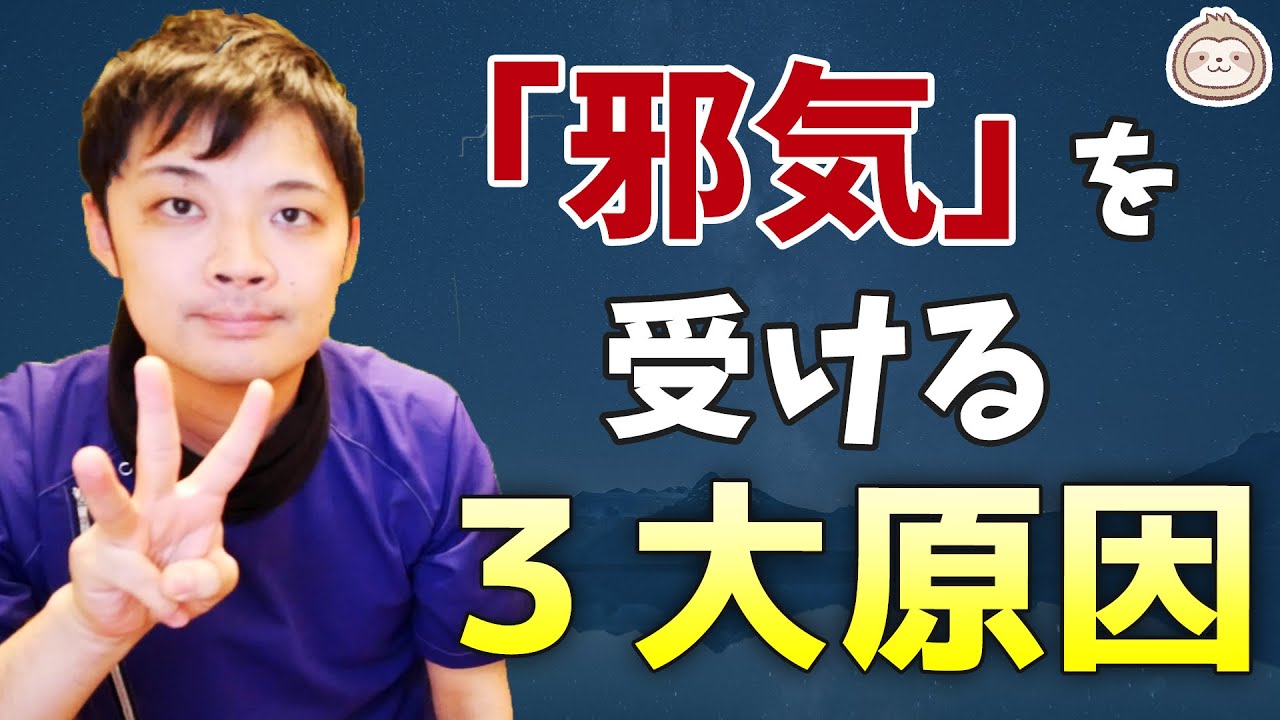 「邪気」を受ける3大原因と対策(浄化方法)【楽ゆる式】 - YouTube