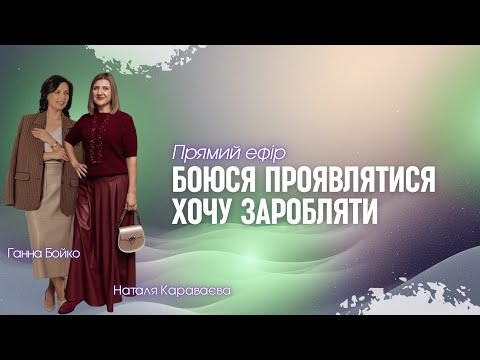 Прямий ефір з Наталею Караваєвою| Ганна Бойко
