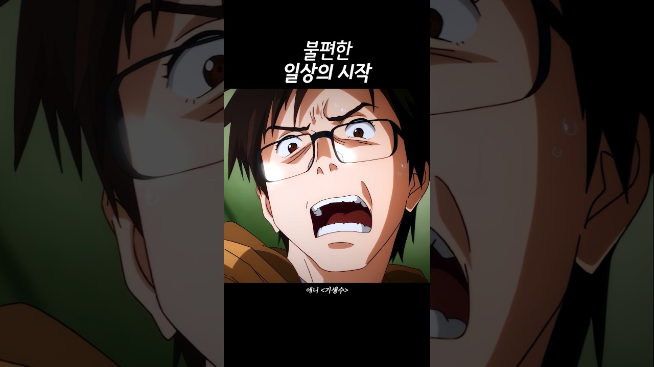 불편한 일상의 시작