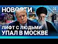 ⚡️НОВОСТИ | В МОСКВЕ РУХНУЛ ЛИФТ С ЛЮДЬМИ | ТРАМП ОТВЕТИЛ ИРАНУ| СКАЧОК ЦЕН| НАЙДЕНО ТЕЛО РОССИЯНИНА