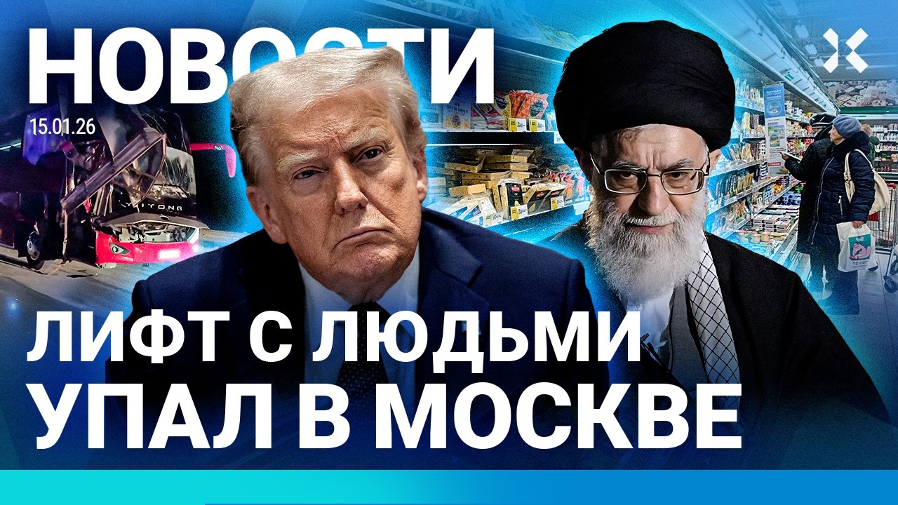 ⚡️НОВОСТИ | В МОСКВЕ РУХНУЛ ЛИФТ С ЛЮДЬМИ | ТРАМП ОТВЕТИЛ ИРАНУ| СКАЧОК ЦЕН| НАЙДЕНО ТЕЛО РОССИЯНИНА