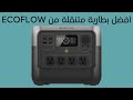 أفضل محطة طاقة متنقلة من EcoFlow قوة خارقة ومزايا جديدة