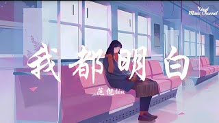 範倪Liu-《我都明白》♪[我都明白 可眼淚還往下流那能不能 一醒來都沒發生]［動態歌詞版］