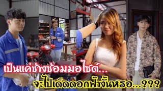 รักที่เป็นไปไม่ได้ #ละครสั้น #สะท้อนสังคม #กันและกันซีรีย์