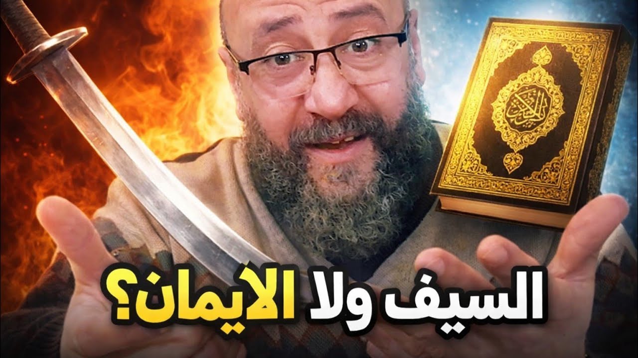 الإسلام والسيف: حقيقة وللا كذبة؟
