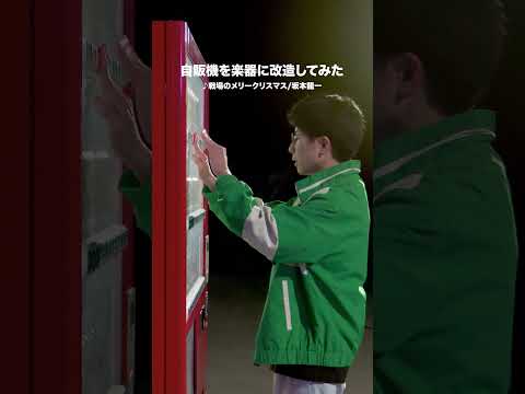 自販機で「戦場のメリークリスマス」弾いてみた【MELOGAPPA】のサムネイル