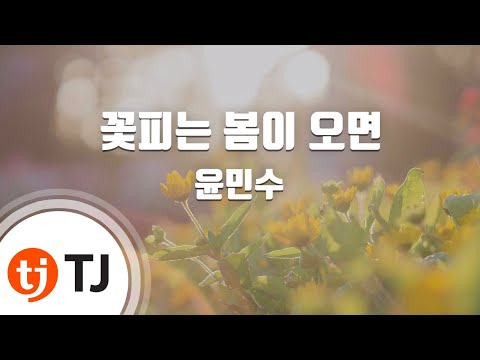 [TJ노래방] 꽃피는 봄이 오면 - 윤민수 (Yoon Min Soo) / TJ Karaoke