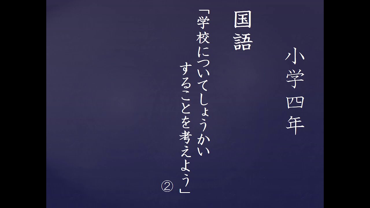 小4国語 東京書籍 学校についてしょうかいすることを考えよう Youtube 小4国語 東京書籍 学校についてしょうかいすることを考えよう Youtube